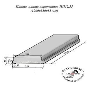 Парапетная плита в Нижнем Новгороде pp12_35-350-c1_350_auto_jpg.jpg