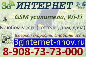 Установка 3G интернета, усиление сотовой связи, ТВ Город Нижний Новгород