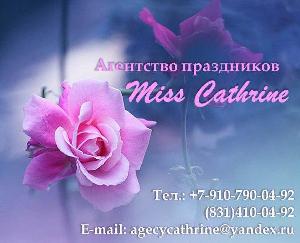 "Miss Cathrine", агентство праздников - Город Нижний Новгород Dng8IZLiFUI.jpg